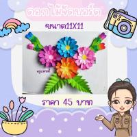 ราคา ดอกไม้จัดบอร์ดกระดาษสี (56851488670)