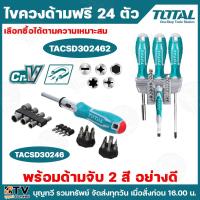 ราคา TOTAL ไขควงด้ามฟรี 24 ตัว TACSD30246 / TACSD302462 ไขควง ชุดไขควง ไขควงด้ามฟรี ชุดไขควงด้ามฟรี ไขควงtotal (25993045394)