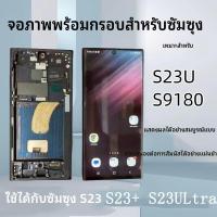 ราคา สำหรับ Samsung S23Ultra หน้าจอ S23+ S23 ผลิตในประเทศ TFT หน้าจอแบนพร้อมกรอบ, ชุดประกอบหน้าจอภายในและภายนอก (54757232909)