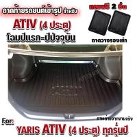 ราคา ถาดท้ายรถยนต์เข้ารูป ATIV ถาดท้ายรถยนต์ATIV ถาดท้ายเอทีฟ ถาดท้ายATIV ATIV TOYOTA ATIV โฉมปีแรก-ปีปัจจุบัน (19314606668)