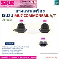 ราคา ยางแท่นเครื่อง อีซูซุ มิวเซเว่น คอมมอนเรล,Isuzu MU7 Commonrail เกียร์ออโต้ ยี่ห้อ SKRแท้ 100% NM-020 (25809120512)
