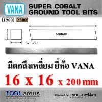 ราคา 16 x 16 x 200 mm. มีดกลึงเหลี่ยม มีดขาว มีดเหลี่ยม มีดไฮสปีด โคบอลต์ HSS-CO เหล็กไฮสปีด ยี่ห้อ VANA (3818907027)