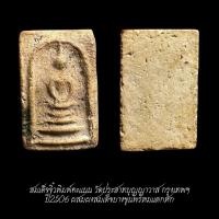 ราคา สมเด็จจิ๋วพิมพ์คะแนน วัดประสาทบุญญาวาส ปี2506 ผสมสมเด็จบางขุนพรหมแตกหัก จัดส่งตามภาพ (50102170603)