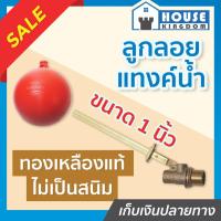 ราคา ♜ส่งไว♜ วาล์ว ลูกลอยแทงค์น้ำ KNACK ทองเหลืองแท้!!! ขนาด 1 นิ้ว ลูกลอยทองเหลือง ชุดลูกลอยแทงค์น้ำ A57-01 (25768072997)