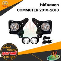 ราคา ไฟตัดหมอก COMMUTER 2010-2013 #DLAA (57300649308)