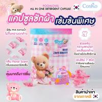 ราคา POOHLOVEL ALL IN ONE DETERGENT CAPSULE แคปซูลซักผ้าเข้มข้นพิเศษ (54552036695)