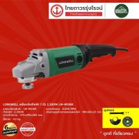 ราคา LONGWELL เครื่องเจียรไฟฟ้า 7นิ้ว 2200w รุ่น LW-WS180 |ชิ้น| TTR Store (12307871355)
