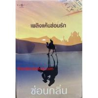 ราคา นิยายโรแมนติก-เพลิงแค้นซ่อนรัก (8415177057)
