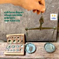 ราคา ตาชั่งโบราณ ตาชั่งทองสมัยเก่า มีตอกตราครุฑ (50104882062)