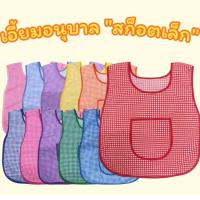 ราคา เสื้อกันเปื้อน เด็กอนุบาล เอี้ยมเด็กอนุบาล เอี้ยมลายสก๊อตเล็ก เอี้ยมกันเปื้อนอนุบาล (41461938153)