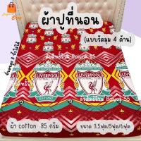 ราคา ผ้าปูที่นอน (ได้เฉพาะผ้าปู) ลายฟุตบอล/2 มีหลากหลายทีมให้เลือก (ขนาด 6ฟุต/5ฟุต/3.5ฟุต) (44058249806)