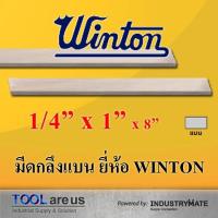 ราคา 1/4" x 1" x 8" มีดกลึงแบน มีดขาว มีดแบน มีดไฮสปีด โคบอลต์ HSS-CO เหล็กไฮสปีด ยี่ห้อวินตัน (WINTON) (3318012292)