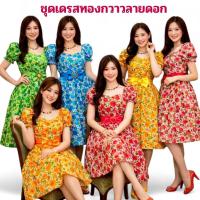 ราคา ชุดทองกวาวลายดอก ชุดย้อนยุคหญิง ชุดรำวงย้อนยุค ชุดเดรสลายดอกตรีมงานวัด (52555962400)