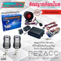 ราคา Immobilizers กันขโมยรถยนต์ สัญญาณกันขโมยรถยนต์ เบอร์ 4202 เเบบ รีโมทเเยก ต่อเปิดฝาท้ายได้ สำหรับรถยนต์ทุกรุ่น (24040457509)