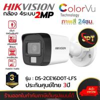 ราคา HIKVISION กล้องวงจรปิด CCTV CAMERA 2MP Outdoor มีไมค์บันทึกเสียงได้ รองรับ 4ระบบ สำหรับภายนอก รุ่น DS-2CE16D0T-LFS (21985363773)