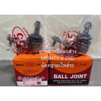 ราคา ลูกหมากปีกนกบน ลูกหมากปีกนกล่าง ลูกหมากปีกนก TOYOTA MIGHTY-X โตโยต้า ไมตี้เอ็กซ์ (15001101839)