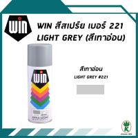 ราคา WIN สีสเปรย์อเนกประสงค์ สีเทา LIGHT GREY เบอร์ 221 ขนาด 400CC. (1892829937)