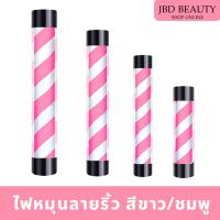 ราคา (พร้อมส่ง) ไฟหมุนลายริ้ว ขาว / ชมพู ไฟหมุนร้านตัดผม ไฟหมุนหน้าร้านเสริมสวย-บาเบอร์ (มี 4 ขนาด) (22487934135)