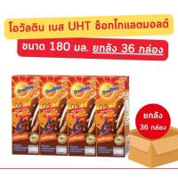 ราคา โอวัลติน ยูเอชทีเบส มอลต์ช็อกโกแลต สูตรออนอจินัล 180มล.(รุ่นติดราคา10฿) (ยกลัง 36กล่อง)อายุ15/9/26 (29488118599)