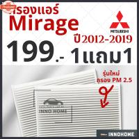 ราคา โปร 1แถม1 - กรองแอร์ Mitsubishi Mirage year 2012 -2019 ไส้กรองแอร์ รถ มิตซู มิราจ กรองแอร์มิราจ กลองแอร์มิราจ รถยนต์ มีร (41775052787)