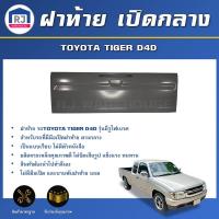 ราคา RJ ฝาท้าย เปิดกลาง โตโยต้า ไทเกอร์ D4D (รุ่นมีไฟเบรคฝาท้าย) *เฉพาะฝาท้ายเท่านั้น* TOYOTA HILUX TIGER D4D 2001-2004 (42963572295)