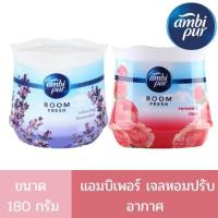 ราคา Ambipur แอมบิเพอร์ เจล เฟรช เจลหอม เจลปรับอากาศ กลิ่นรีแลกซิ่ง ลาเวนเดอร์ และกลิ่น โรแมนติก โรส 180กรัม มี 2 กลิ่นให้เลื (15305542388)