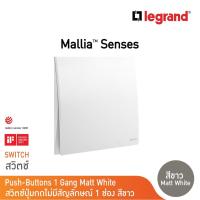 ราคา Legrand สวิตช์ปุ่มกดแบบเด้งกลับ1ช่อง ไม่มีสัญลักษณ์ 10A | Mallia Senses | Matt White | 281041MW (19372647382)