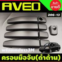 ราคา ครอบมือเปิดประตู สีดำด้าน CHEVROLET AVEO COLORADO 4 DOOR TRAILBLAZER SONIC 12-19 ครอบมือ จับ เปิด (12683305341)