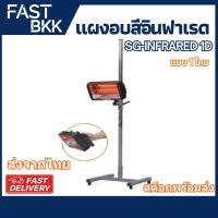 ราคา [ ส่งในไทย ] แผงอบอินฟาเรด แผงอบสีอินฟาเรด SG-INFRARED 1D แบบ 1 โคม (41225416511)