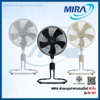 ราคา MIRA มิร่า พัดลมอุตสาหกรรม ตั้งพื้น ปรับระดับ 18 นิ้ว รุ่น M-187 M187 (40120217004)