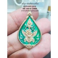 ราคา นารายณ์ทรงครุฑ มหาอำนาจปัญจบารมี สมบัติมหาจักรพรรดิ์ ลงยา (KP5822) (27956444402)