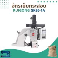 ราคา จักรเย็บกระสอบ ยี่ห้อ RUIGONG รุ่น GK26-1A (3937791024)