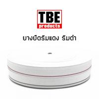 ราคา TBE ยางยืด ริมแดง ริมดำ 36 หลา ยกม้วน ยางยืดกางเกง (7113606359)