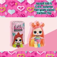 ราคา L.O.L. surprise hair goals wave2 ของแท้ % (2325906487)