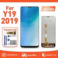 ราคา หน้าจอ LCD Display จอ ใช้กับ VIVO Y19(2019) หน้าจอ LCD สําหรับ vivo Y19(2019) จอแสดงผลชิ้นส่วนมือถือ มีไขควงและกาว (28677583684)