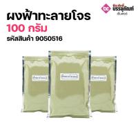 ราคา ผงฟ้าทะลายโจร 100 กรัม (7294559162)