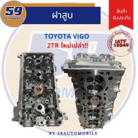 ราคา ฝาสูบเปล่า TOYOTA VIGO 2TR เบนซิน ใหม่ (40602800006)