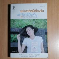 ราคา พระอาทิตย์เที่ยงวัน พระจันทร์เที่ยงคืน(II) (18310048656)