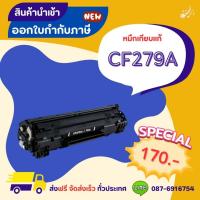 ราคา CF279A ตลับหมึกพิมพ์เลเซอร์ เทียบเท่า HP 79A หมึกพิมพ์คุณภาพ ราคาประหยัด (25368513322)