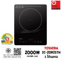 ราคา Toshiba เตาแม่เหล็กไฟฟ้า กระจกเซรามิก (กำลังไฟฟ้า 2000วัตต์) รุ่น IC-20R1STH (26757075878)