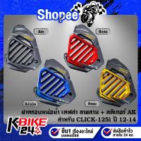 ราคา ฝาครอบหม้อน้ำ งานเคฟล่าลายสาน(สี) + สติกเกอร์ AK 1ใบ สำหรับ CLICK-125i,CLICK125i ปี 12-14 ***เลือกด้านใน*** (25038385289)