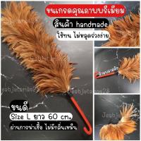 ราคา ไม้ปัดขนไก่ ไม้ปัดฝุ่น ไม้ขนไก่ เกรดพรีเมียม size L หนาพิเศษ (4573830284)