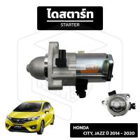 ราคา ไดสตาร์ท Honda Jazz, City, Freed, Mobilio ปี 2014 - 2020 [ ใหม่ เดิม 12V 9T ] ฮอนด้า แจ๊ส ซิตี้ ฟรีด โมบิลิโอ้ รถเก๋ง ซิ (43002632484)