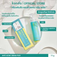 ราคา KANDA Anti Acne Cream Plus 15g ครีมแต้มสิว กันดะ แอนตี้ แอคเน่ ครีม พลัส (23985059112)