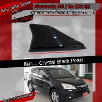 ราคา เสาครีบฉลาม CRV G3 สีดำ รุ่นRM แบบต่อสัญญานวิทยุได้จริง เสาอากาศรถยนต์ แบบครีบฉลามทำสีพ่นรถยนต์2Kสีทนมากตรงรุ่น (7247628300)