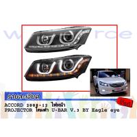ราคา ACCORD 2008 2009 2010 2011 2012 ไฟหน้า PROJECTOR โคมดำ U-BAR V.3 BY Eagle eye (1388549403)