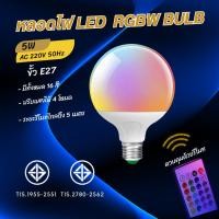 ราคา หลอดไฟ LED หลอดไฟอัจฉริยะ 5W E27 RGB ควบคุมด้วยรีโมท ปรับได้หลากหลายสี มี 4โหมด พร้อมส่ง (46656187279)