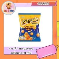 ราคา คาราด้า ขนมอบกรอบ รสชีสบอล 60 กรัม (28066939302)