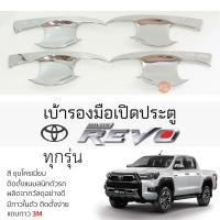 ราคา เบ้ารองมือเปิดประตู TOYOTA REVO ทุกรุ่น ชุบโครเมี่ยม เบ้ากันรอย เบ้ามือเปิด กันรอยประตู โตโยต้า รีโว่ revo กันรอยมือเปิด (21491842269)