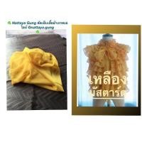 ราคา ขายผ้าเมตร ผ้าไหมชีฟอง สีเหลืองมัสตาร์ด ขนาด2.5เมตร (19301414597)